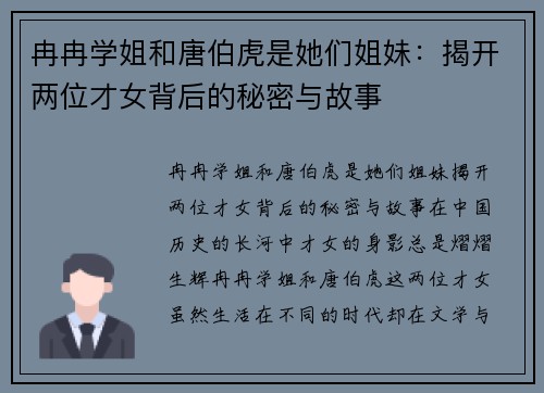 冉冉学姐和唐伯虎是她们姐妹：揭开两位才女背后的秘密与故事