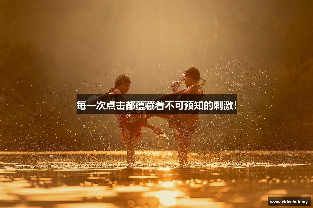 每一次点击都蕴藏着不可预知的刺激！