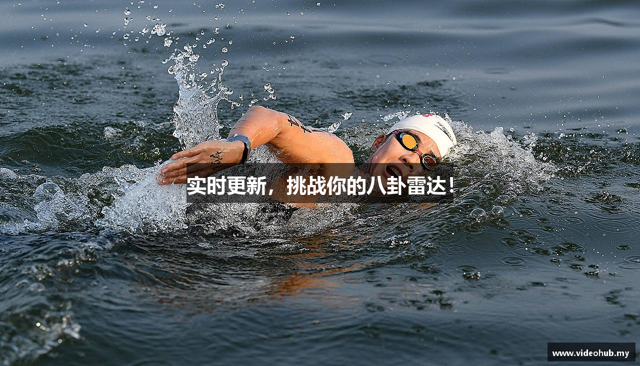 实时更新，挑战你的八卦雷达！